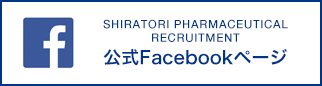 SHIRATORI PHARMACEUTICAL RECRUITMENT　公式Facebookページ